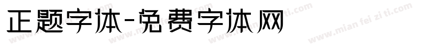 正题字体字体转换