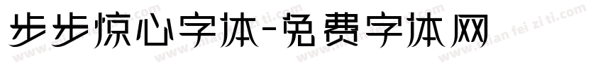 步步惊心字体字体转换