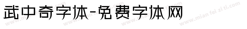 武中奇字体字体转换