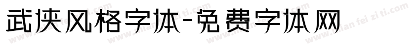 武侠风格字体字体转换