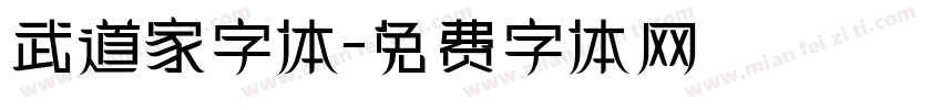 武道家字体字体转换