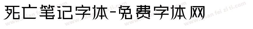 死亡笔记字体字体转换