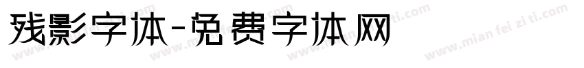 残影字体字体转换