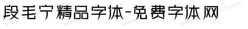 段毛宁精品字体字体转换