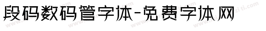 段码数码管字体字体转换