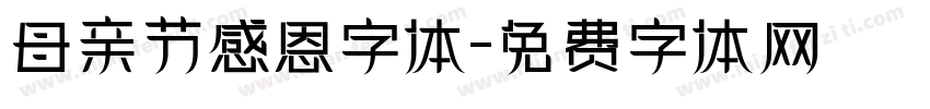 母亲节感恩字体字体转换