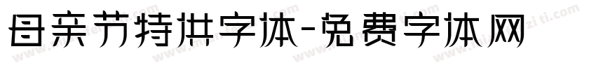 母亲节特供字体字体转换