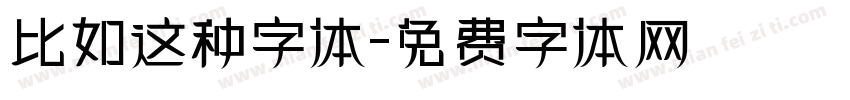 比如这种字体字体转换
