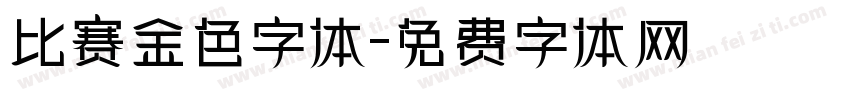 比赛金色字体字体转换