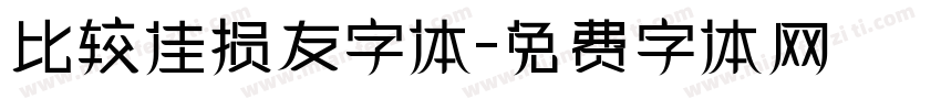 比较佳损友字体字体转换