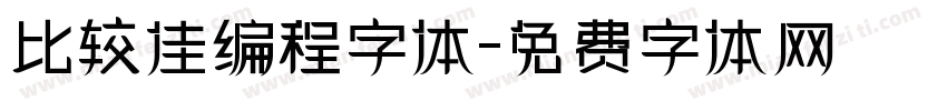 比较佳编程字体字体转换