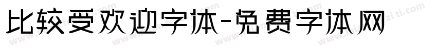 比较受欢迎字体字体转换