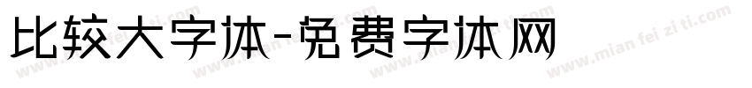 比较大字体字体转换