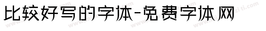 比较好写的字体字体转换