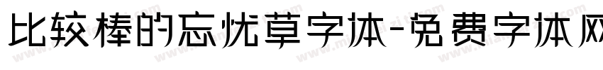 比较棒的忘忧草字体字体转换