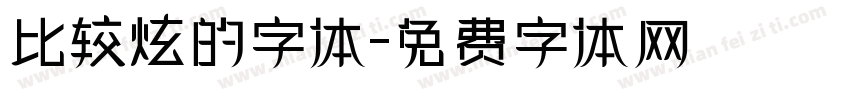比较炫的字体字体转换