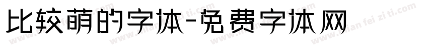 比较萌的字体字体转换
