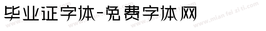 毕业证字体字体转换