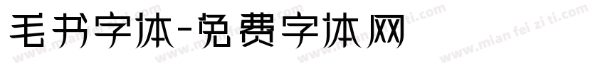 毛书字体字体转换