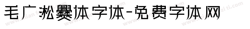 毛广淞爨体字体字体转换