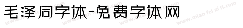 毛泽同字体字体转换
