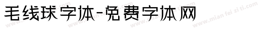 毛线球字体字体转换