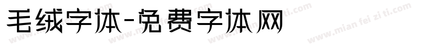 毛绒字体字体转换