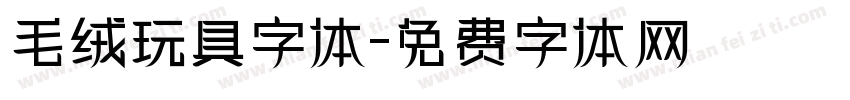 毛绒玩具字体字体转换