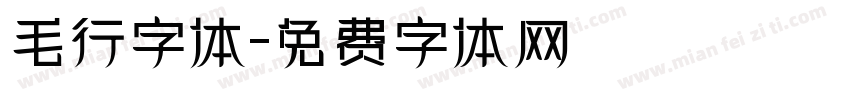 毛行字体字体转换