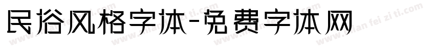 民俗风格字体字体转换