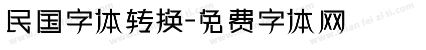 民国字体转换字体转换