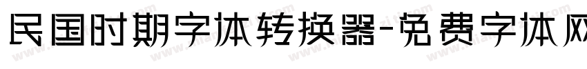 民国时期字体转换器字体转换