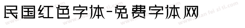 民国红色字体字体转换