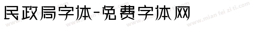 民政局字体字体转换