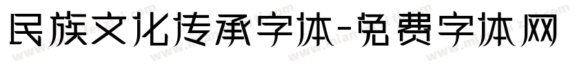 民族文化传承字体字体转换