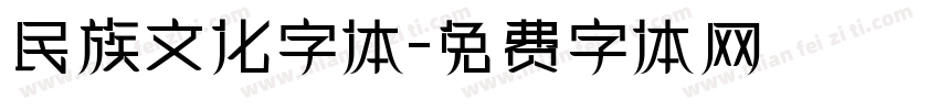 民族文化字体字体转换