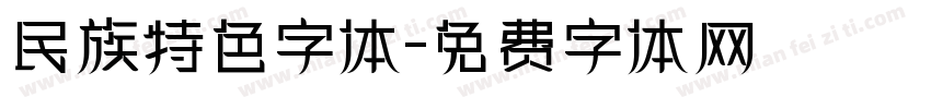 民族特色字体字体转换
