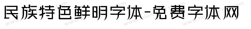民族特色鲜明字体字体转换