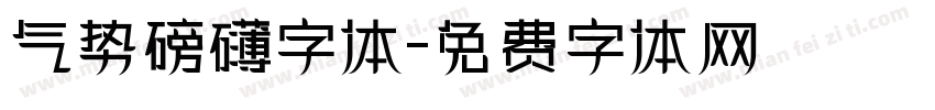 气势磅礴字体字体转换
