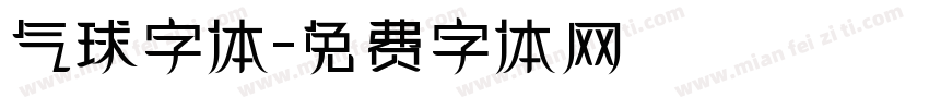 气球字体字体转换