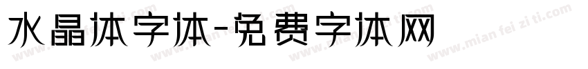 水晶体字体字体转换