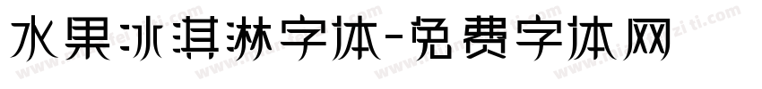 水果冰淇淋字体字体转换