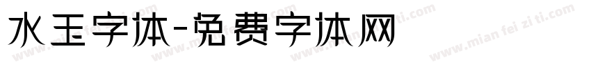 水玉字体字体转换