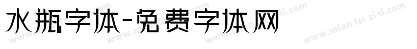 水瓶字体字体转换