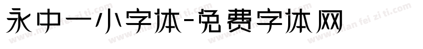 永中一小字体字体转换