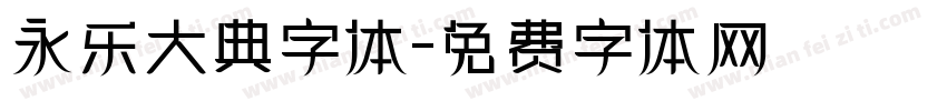 永乐大典字体字体转换