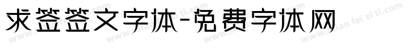 求签签文字体字体转换