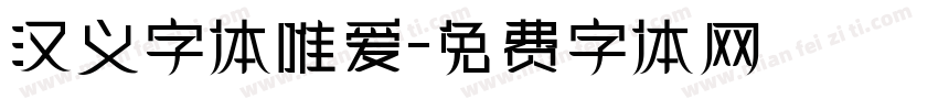 汉义字体唯爱字体转换