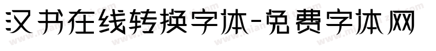 汉书在线转换字体字体转换