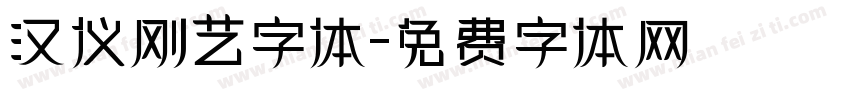 汉仪刚艺字体字体转换